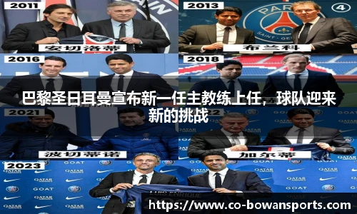 巴黎圣日耳曼宣布新一任主教练上任，球队迎来新的挑战