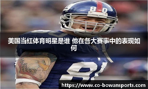 美国当红体育明星是谁 他在各大赛事中的表现如何