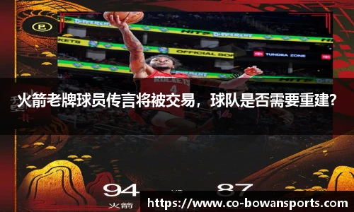 火箭老牌球员传言将被交易，球队是否需要重建？