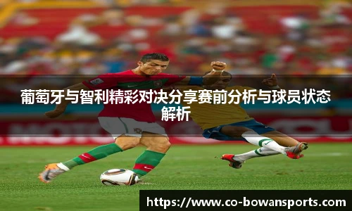 葡萄牙与智利精彩对决分享赛前分析与球员状态解析