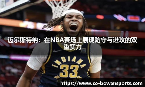 迈尔斯特纳：在NBA赛场上展现防守与进攻的双重实力