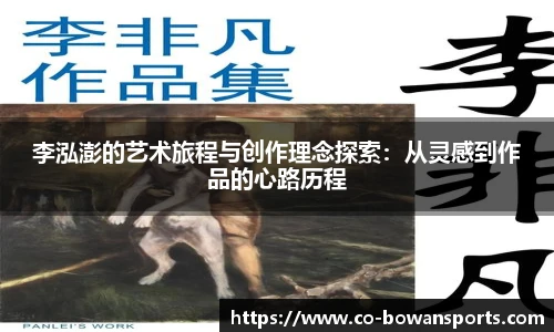 李泓澎的艺术旅程与创作理念探索：从灵感到作品的心路历程