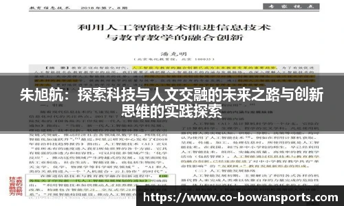 朱旭航：探索科技与人文交融的未来之路与创新思维的实践探索