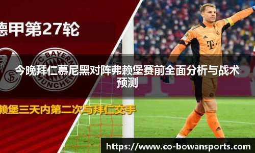 今晚拜仁慕尼黑对阵弗赖堡赛前全面分析与战术预测