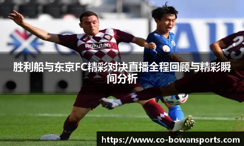 胜利船与东京FC精彩对决直播全程回顾与精彩瞬间分析