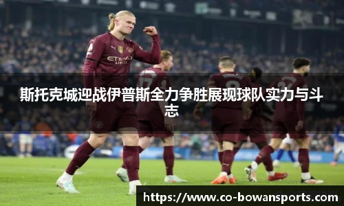 斯托克城迎战伊普斯全力争胜展现球队实力与斗志