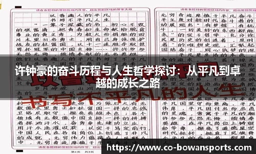 许钟豪的奋斗历程与人生哲学探讨：从平凡到卓越的成长之路