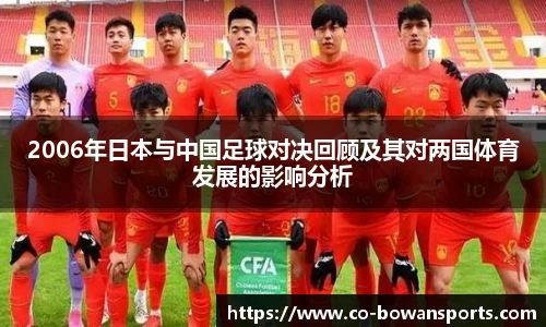 2006年日本与中国足球对决回顾及其对两国体育发展的影响分析