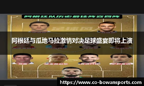 阿根廷与瓜地马拉激情对决足球盛宴即将上演