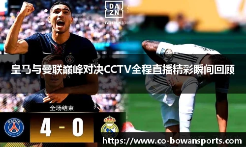 皇马与曼联巅峰对决CCTV全程直播精彩瞬间回顾