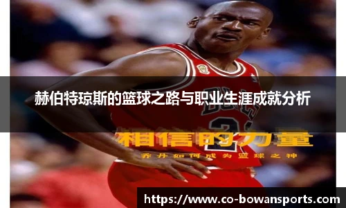 赫伯特琼斯的篮球之路与职业生涯成就分析